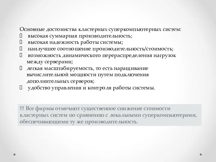 Основные достоинства кластерных суперкомпьютерных систем: высокая суммарная производительность; высокая надежность работы системы;