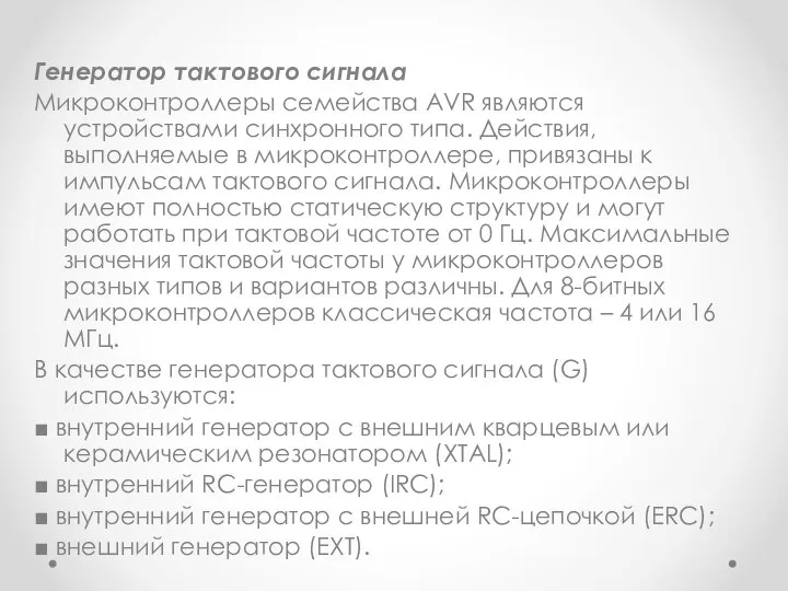 Генератор тактового сигнала Микроконтроллеры семейства AVR являются устройствами синхронного типа. Действия, выполняемые