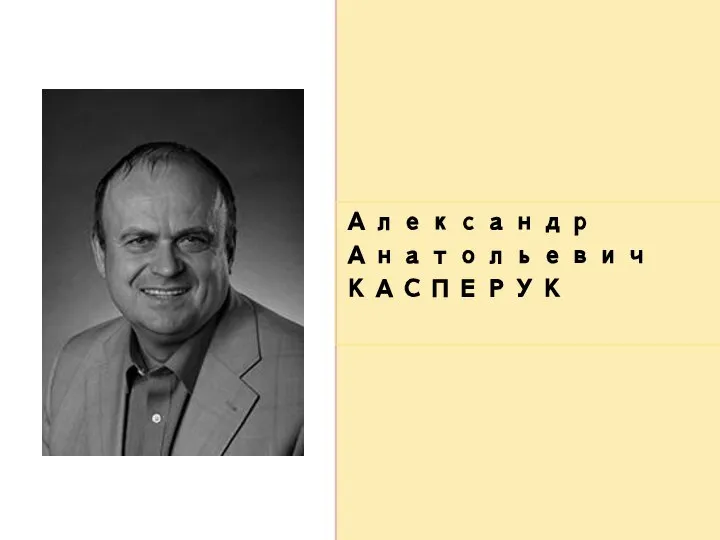 Александр Анатольевич КАСПЕРУК