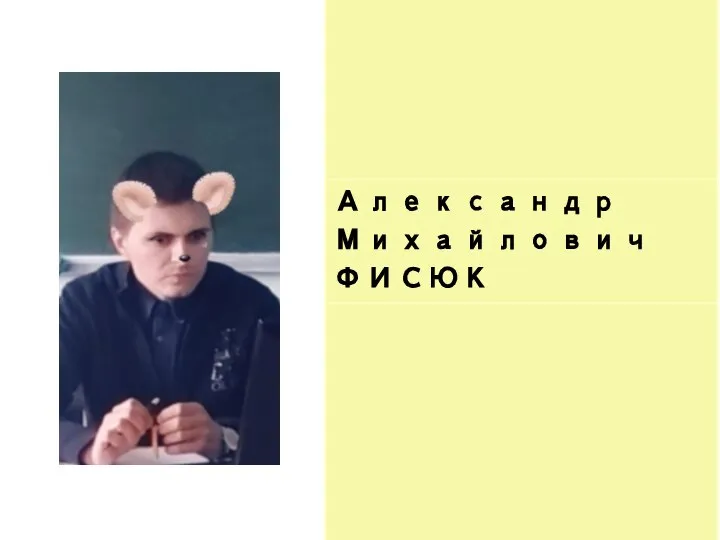 Александр Михайлович ФИСЮК