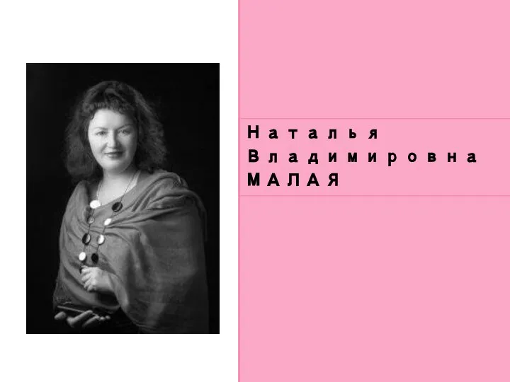 Наталья Владимировна МАЛАЯ