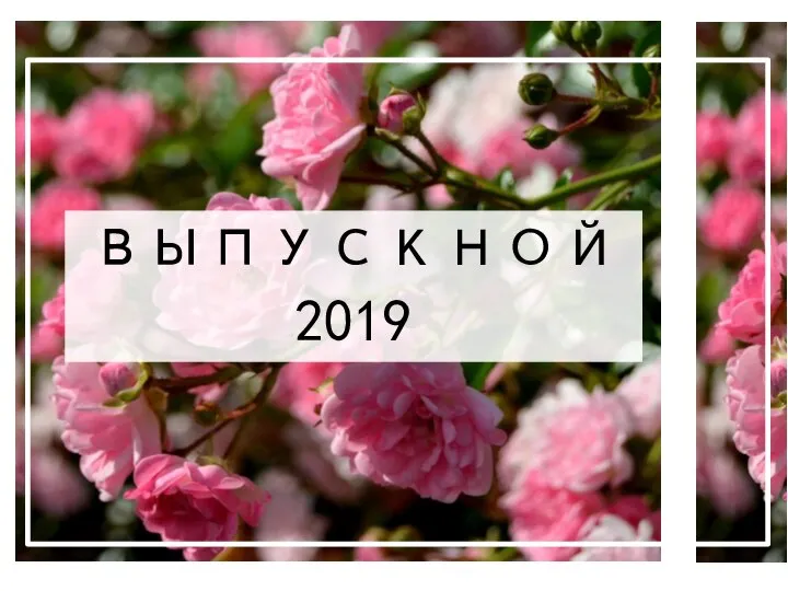 ВЫПУСКНОЙ 2019