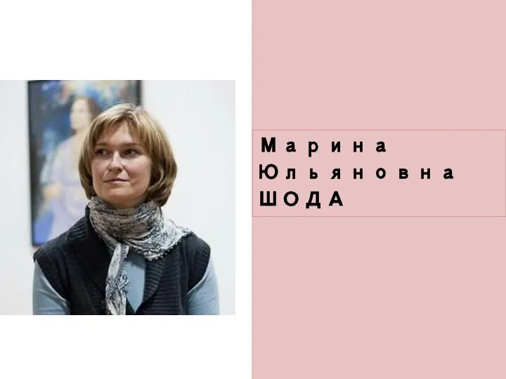 Марина Юльяновна ШОДА