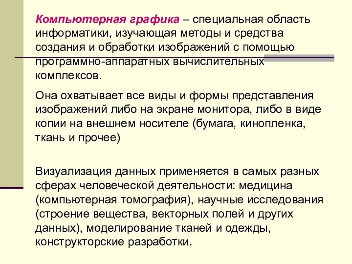 Компьютерная графика – специальная область информатики, изучающая методы и средства создания и