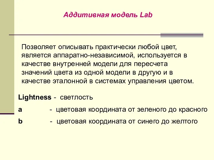 Lightness - светлость a - цветовая координата от зеленого до красного b