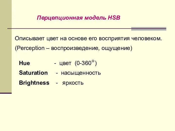 Перцепционная модель HSB Описывает цвет на основе его восприятия человеком. (Perception –