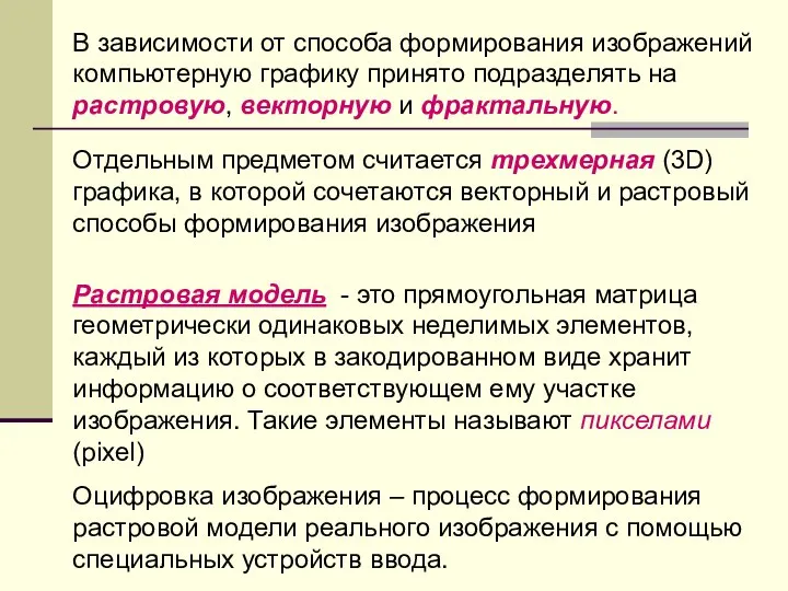 В зависимости от способа формирования изображений компьютерную графику принято подразделять на растровую,