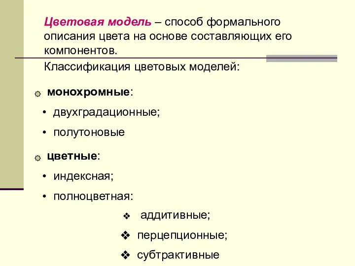 Цветовая модель – способ формального описания цвета на основе составляющих его компонентов.