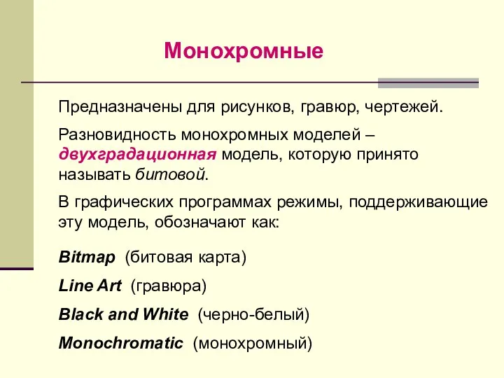 Монохромные Предназначены для рисунков, гравюр, чертежей. Разновидность монохромных моделей – двухградационная модель,