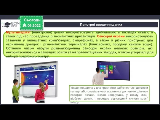 18.09.2022 Сьогодні Мультимедійні (електронні) дошки використовують здебільшого в закладах освіти, а також