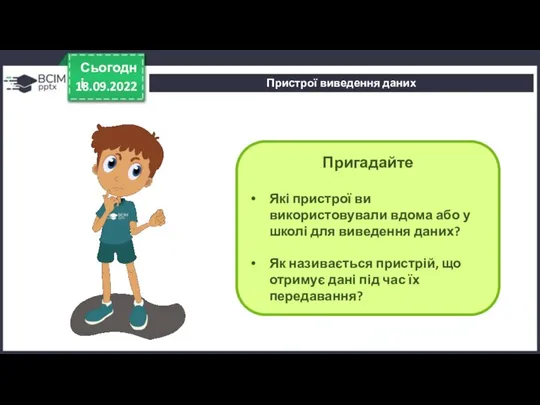 18.09.2022 Сьогодні Пригадайте Які пристрої ви використовували вдома або у школі для