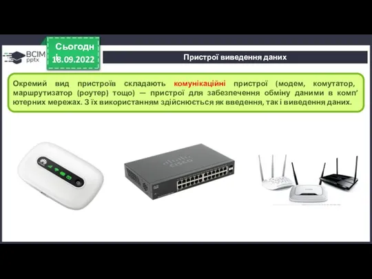 18.09.2022 Сьогодні Окремий вид пристроїв складають комунікаційні пристрої (модем, комутатор, маршрутизатор (роутер)