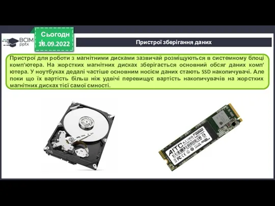 18.09.2022 Сьогодні Пристрої для роботи з магнітними дисками зазвичай розміщуються в системному