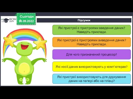 Підсумок 18.09.2022 Сьогодні Які пристрої є пристроями введення даних? Наведіть приклади. Які