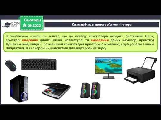 18.09.2022 Сьогодні З початкової школи ви знаєте, що до складу комп’ютера входять