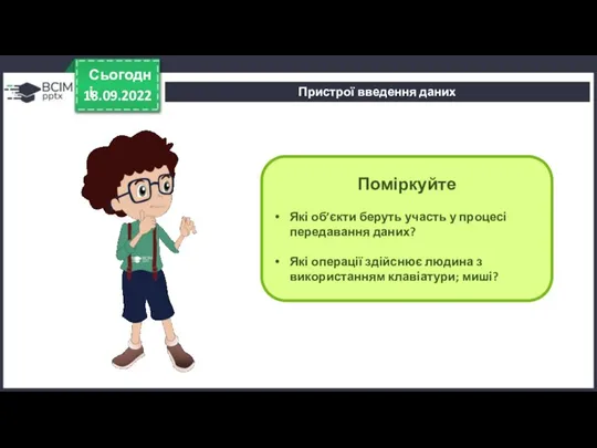 18.09.2022 Сьогодні Поміркуйте Які об’єкти беруть участь у процесі передавання даних? Які