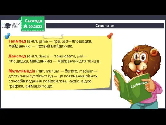 Словничок 18.09.2022 Сьогодні Геймпед (англ. game — гра, pad—площадка, майданчик) — ігровий