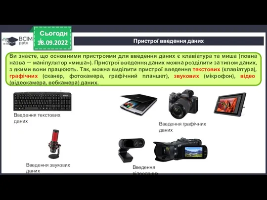 18.09.2022 Сьогодні Ви знаєте, що основними пристроями для введення даних є клавіатура