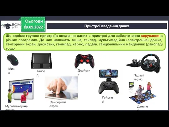 18.09.2022 Сьогодні Ще однією групою пристроїв введення даних є пристрої для забезпечення