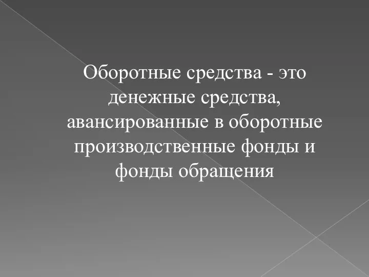 Оборотные средства - это денежные средства, авансированные в оборотные производственные фонды и фонды обращения