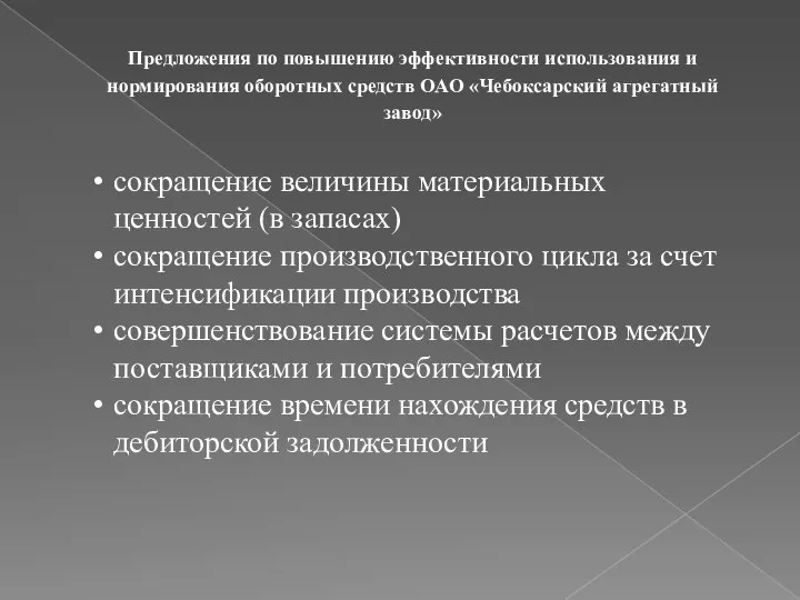 Предложения по повышению эффективности использования и нормирования оборотных средств ОАО «Чебоксарский агрегатный