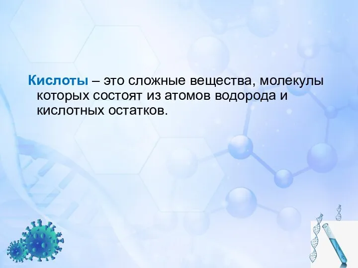 Кислоты – это сложные вещества, молекулы которых состоят из атомов водорода и кислотных остатков.