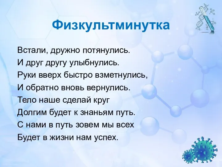 Физкультминутка Встали, дружно потянулись. И друг другу улыбнулись. Руки вверх быстро взметнулись,