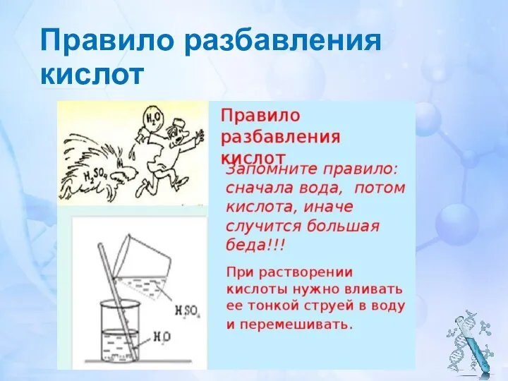 Правило разбавления кислот