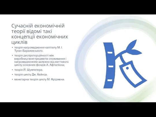 Сучасній економічній теорії відомі такі концепції економічних циклів теорія нагромадження капіталу М.