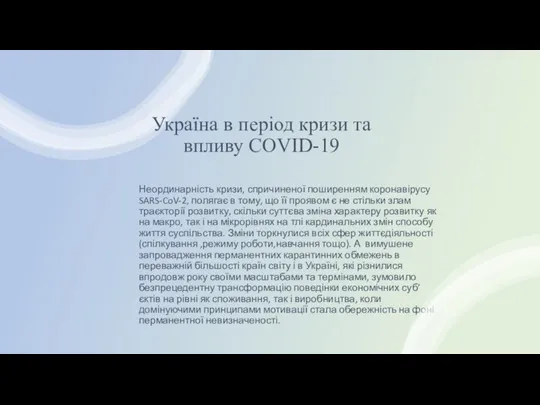 Україна в період кризи та впливу COVID-19 Неординарність кризи, спричиненої поширенням коронавірусу