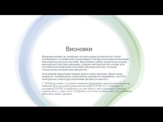 Висновки Макроекономіка як складова частина єдиної економічної теорії спрямована на виявлення закономірностей