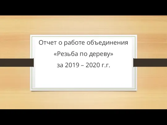 Отчет о работе объединения Резьба по дереву