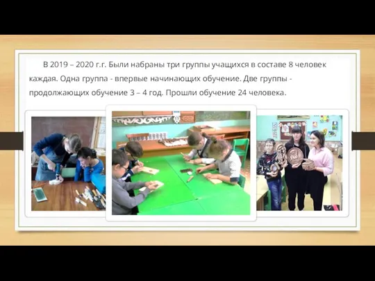 В 2019 – 2020 г.г. Были набраны три группы учащихся в составе