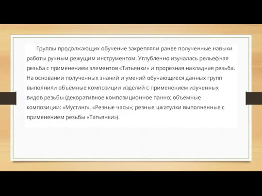 Группы продолжающих обучение закрепляли ранее полученные навыки работы ручным режущим инструментом. Углубленно