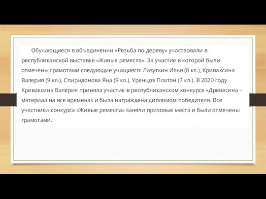 Обучающиеся в объединении «Резьба по дереву» участвовали в республиканской выставке «Живые ремесла».