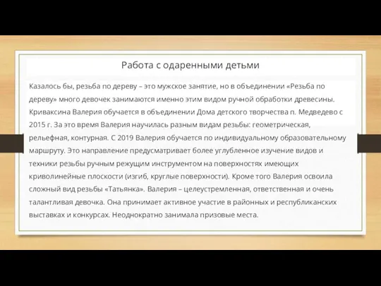 Казалось бы, резьба по дереву – это мужское занятие, но в объединении