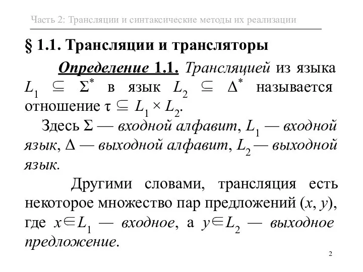 § 1.1. Трансляции и трансляторы Определение 1.1. Трансляцией из языка L1 ⊆