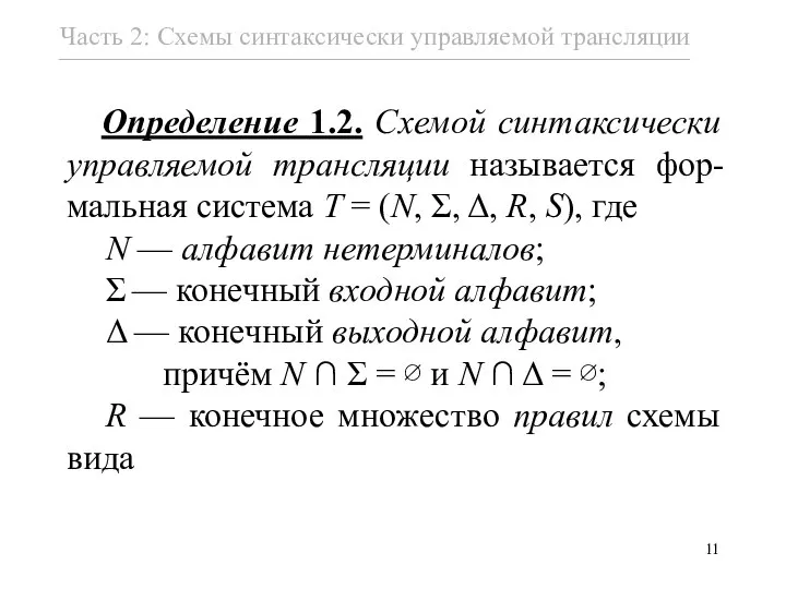 Определение 1.2. Схемой синтаксически управляемой трансляции называется фор-мальная система T = (N,