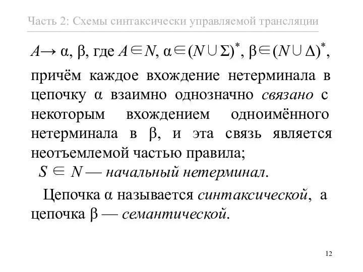 A→ α, β, где A∈N, α∈(N∪Σ)*, β∈(N∪Δ)*, причём каждое вхождение нетерминала в