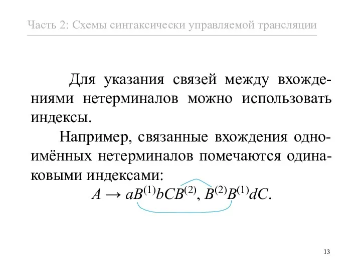 Для указания связей между вхожде-ниями нетерминалов можно использовать индексы. Например, связанные вхождения