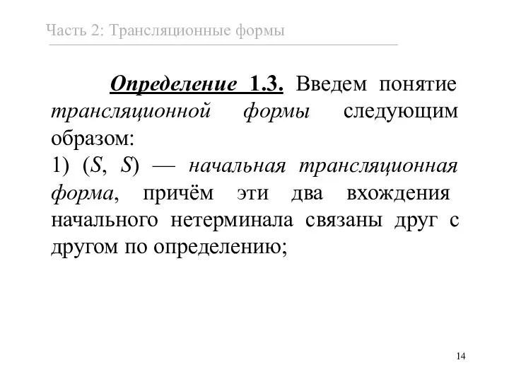 Определение 1.3. Введем понятие трансляционной формы следующим образом: 1) (S, S) —