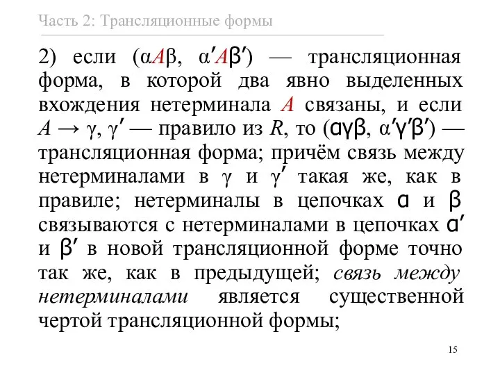 2) если (αAβ, α’Aβ’) — трансляционная форма, в которой два явно выделенных