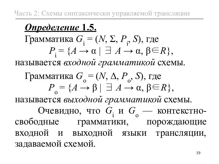 Определение 1.5. Грамматика Gi = (N, Σ, Pi, S), где Pi =