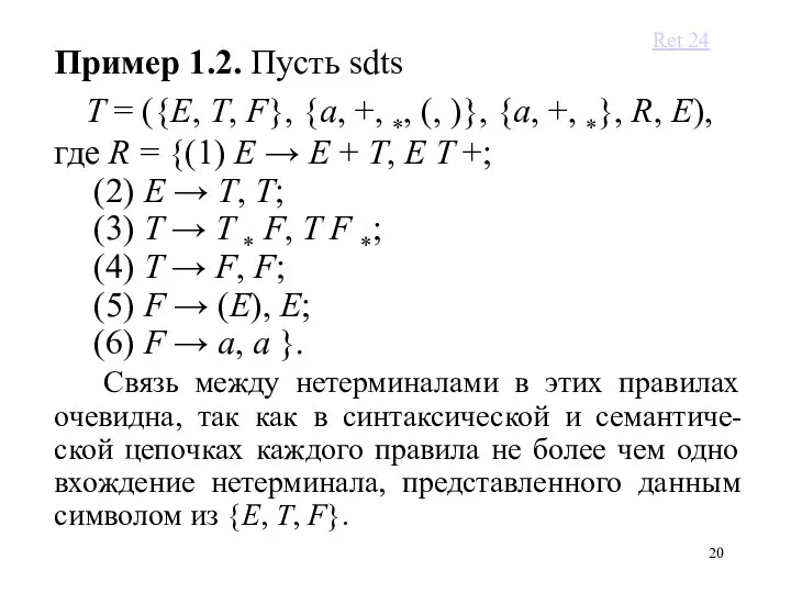 Пример 1.2. Пусть sdts T = ({E, T, F}, {a, +, *,