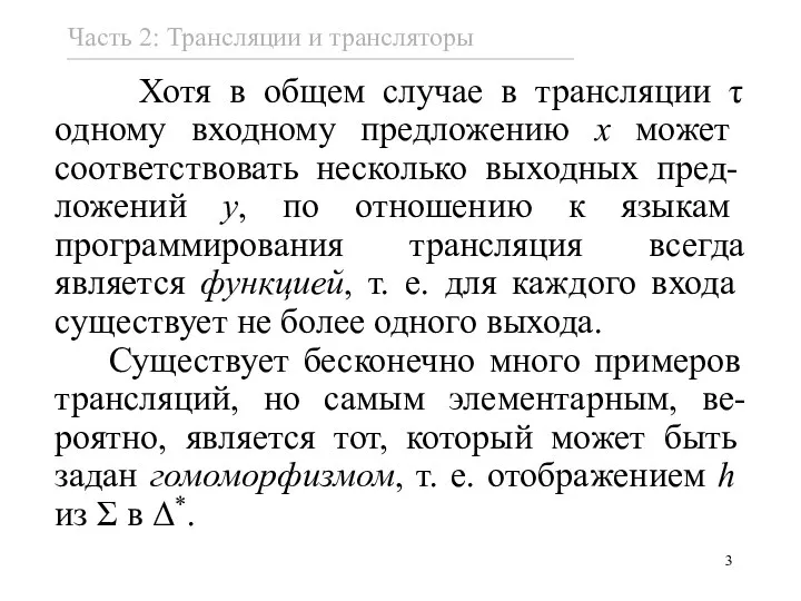 Хотя в общем случае в трансляции τ одному входному предложению x может