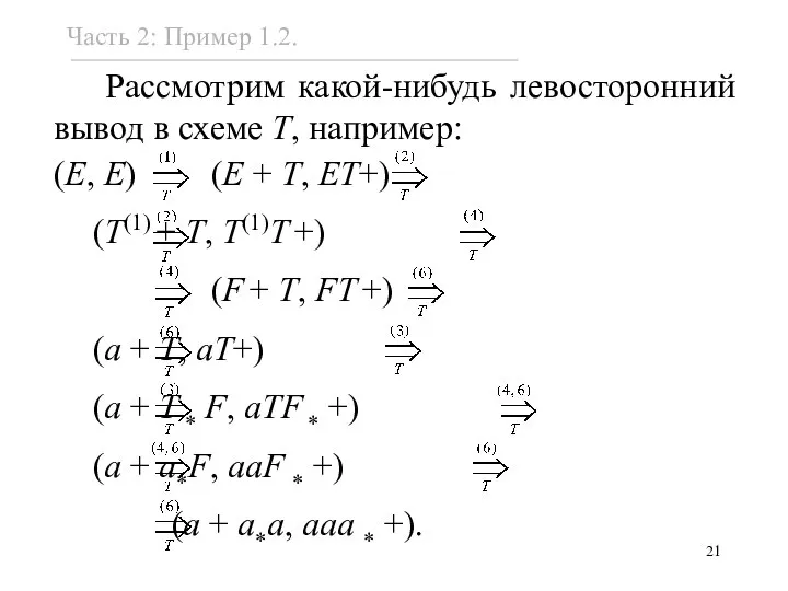 Часть 2: Пример 1.2.