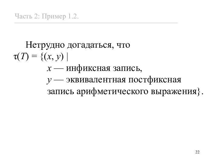 Нетрудно догадаться, что τ(T) = {(x, y) | x — инфиксная запись,