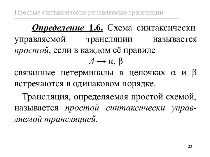 Определение 1.6. Схема синтаксически управляемой трансляции называется простой, если в каждом её