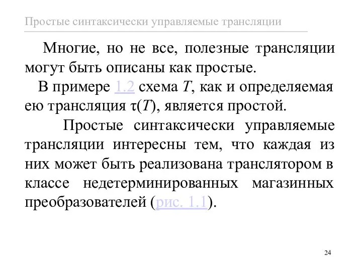 Многие, но не все, полезные трансляции могут быть описаны как простые. В