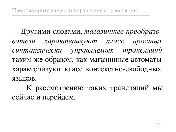 Другими словами, магазинные преобразо-ватели характеризуют класс простых синтаксически управляемых трансляций таким же